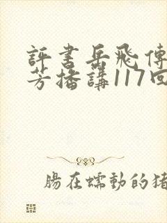 评书岳飞传刘兰芳播讲117回 小说