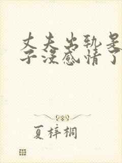 丈夫出轨是对妻子没感情了吗