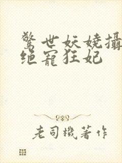 惊世妖娆摄政王绝宠狂妃