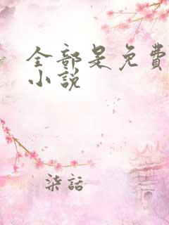 全部是免费有声小说