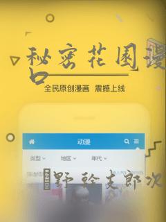 秘密花园漫画入口