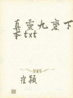 真灵九变下载全本txt