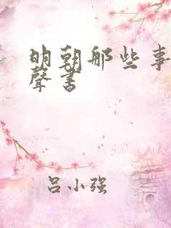 明朝那些事 有声书