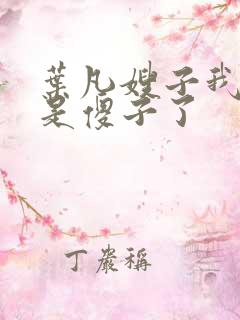 叶凡嫂子我真不是傻子了