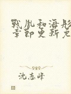 战胤和海彤最新章节更新免费阅读