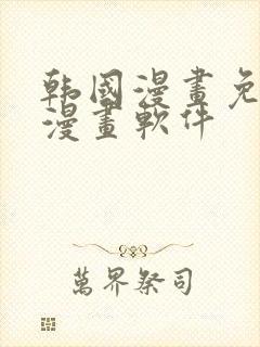 韩国漫画免费读漫画软件