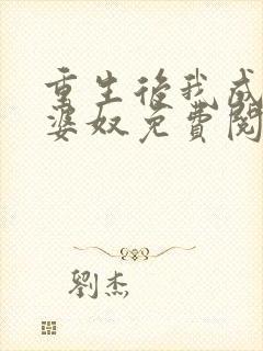 重生后我成了老婆奴免费阅读