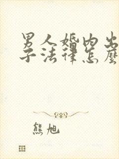 男人婚内出轨生子法律怎么处理