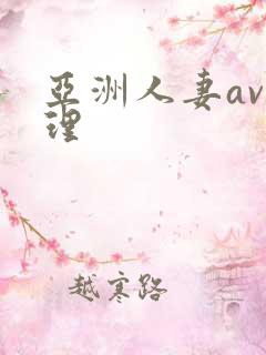 亚洲人妻av伦理