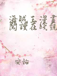 海贼王漫画免费阅读在线观看下拉式