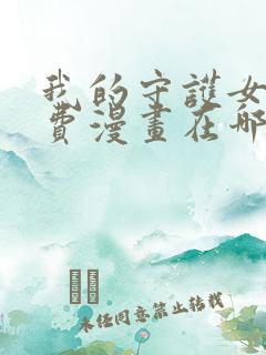 我的守护女友免费漫画在哪个软件