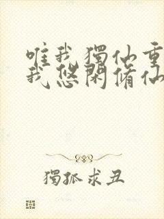 唯我独仙重生的我悠闲修仙