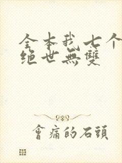 全本我七个姐姐绝世无双