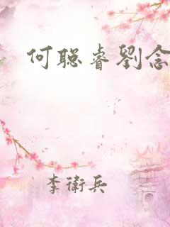 何聪睿刘念短剧