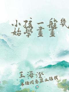 小孩一般几岁开始学画画