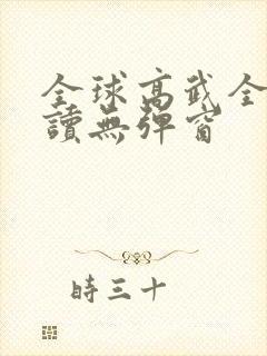 全球高武全文阅读无弹窗