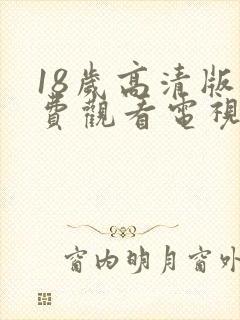 18岁高清版免费观看电视剧在线