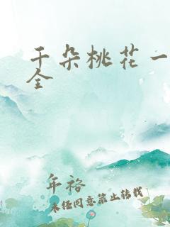 千朵桃花一世开全