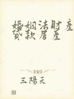 婚姻法财产分割贷款房产