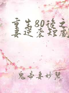 重生80后之肥妻逆袭短剧