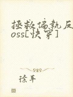 拯救偏执反派boss[快穿]
