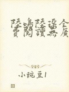 陆鸣陆瑶全文免费阅读无广告