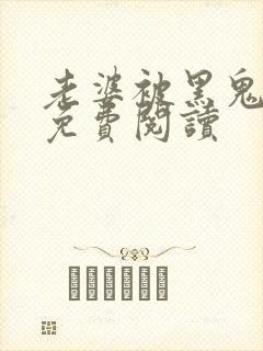 老婆被黑鬼小说免费阅读