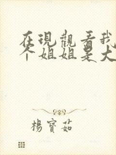 在现观看我的七个姐姐是大佬短剧