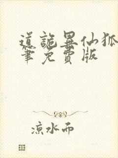 道诡异仙狐尾的笔免费版