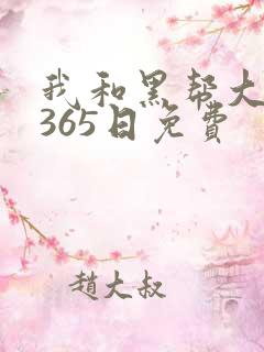 我和黑帮大佬的365日免费