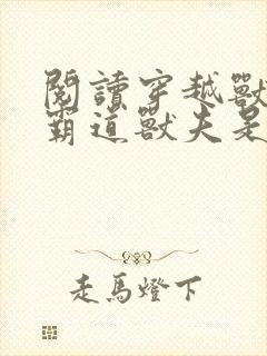 阅读穿越兽世:霸道兽夫是条龙