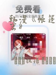 韩漫《帐篷的秘密》