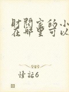 财阀家的小儿子在哪里可以看