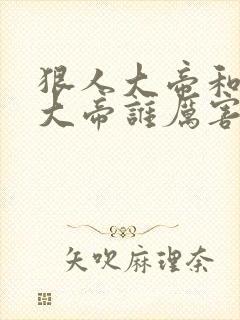 狠人大帝和无始大帝谁厉害