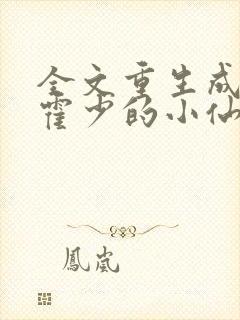 全文重生成偏执霍少的小仙女