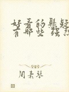 好看的悬疑电影有哪些 强烈推荐