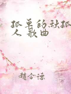 孤单的秋孤单的人 歌曲