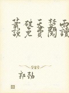 萧破天楚雨馨小说免费阅读无弹窗