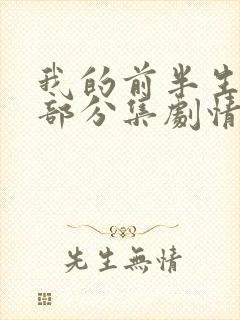 我的前半生第二部分集剧情介绍