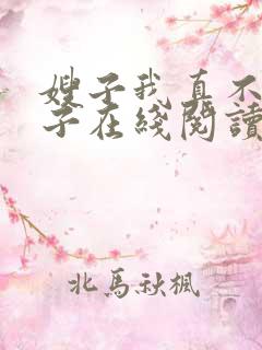 嫂子我真不是傻子在线阅读