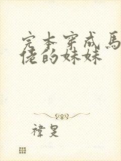 完本穿成马甲大佬的妹妹