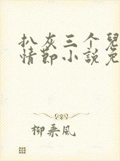 扒灰三个儿媳妇情节小说免费阅读