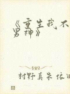 《重生我不想当男神》