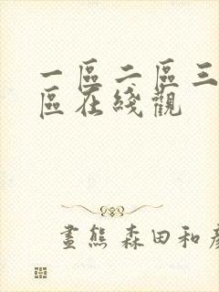 一区二区三区四区在线观