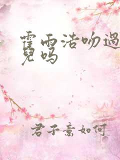 霍雨浩吻过王秋儿吗