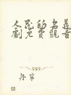 人民的名义电视剧免费观看全集