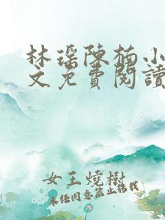 林瑶陈楠小说全文免费阅读最新章节