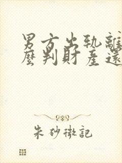 男方出轨离婚怎么判财产还有孩子怎么办