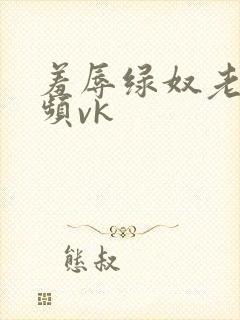 羞辱绿奴老公视频vk