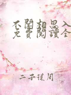 不闻相思入骨深免费阅读全文